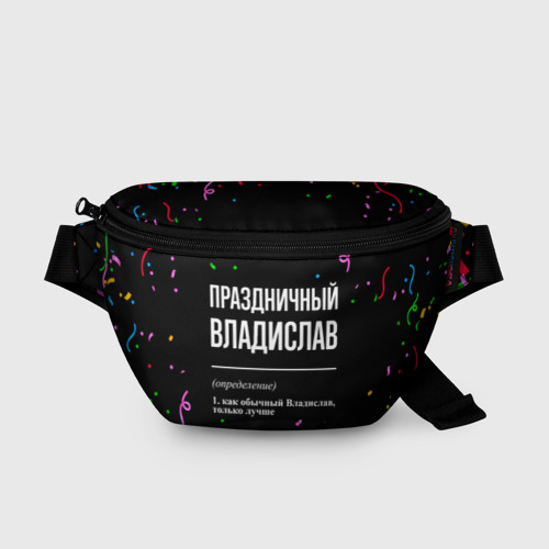 Поясная сумка 3D Праздничный Владислав и конфетти