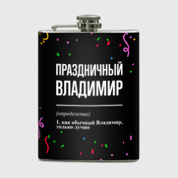 Фляга Праздничный Владимир и конфетти