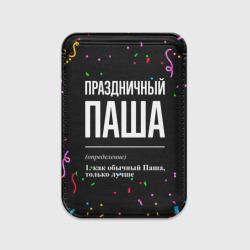 Картхолдер Magsafe магнитный Праздничный Паша и конфетти