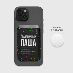 Картхолдер Magsafe магнитный Праздничный Паша и конфетти - фото 2