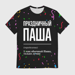 Мужская футболка 3D Праздничный Паша и конфетти