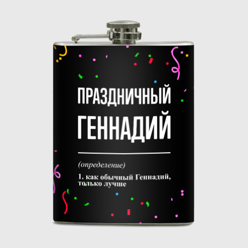 Фляга Праздничный Геннадий и конфетти