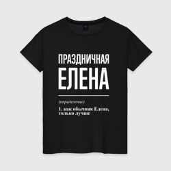 Женская футболка хлопок Праздничная Елена: определение