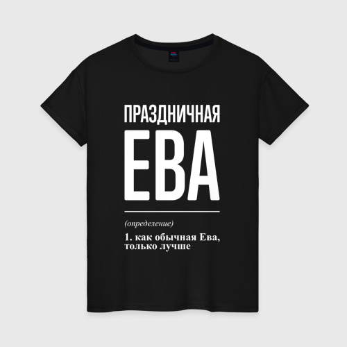 Женская футболка хлопок Праздничная Ева: определение, цвет черный