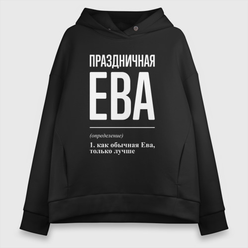 Женское худи Oversize хлопок Праздничная Ева: определение, цвет черный