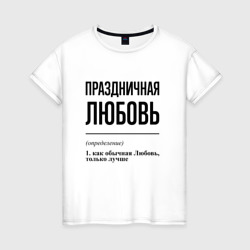 Праздничная Любовь – Женская футболка хлопок с принтом купить со скидкой в -20%