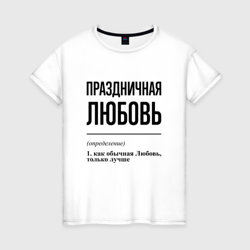 Женская футболка из хлопка с принтом Праздничная Любовь, вид спереди №1