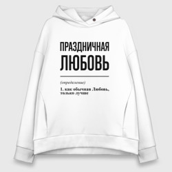 Женское худи Oversize хлопок Праздничная Любовь