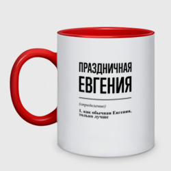 Кружка двухцветная Праздничная Евгения