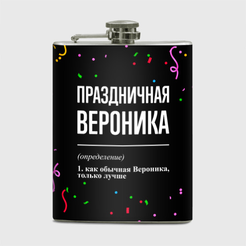 Фляга Праздничная Вероника конфетти