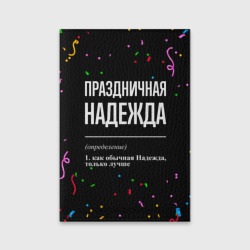 Обложка для паспорта матовая кожа Праздничная Надежда конфетти