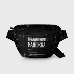 Поясная сумка 3D Праздничная Надежда конфетти