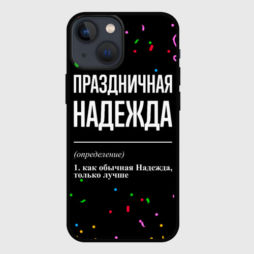 Чехол для iPhone 13 mini Праздничная Надежда конфетти