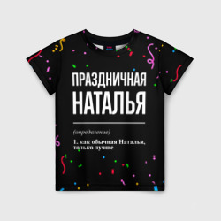 Детская футболка 3D Праздничная Наталья конфетти
