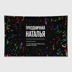 Флаг-баннер Праздничная Наталья конфетти