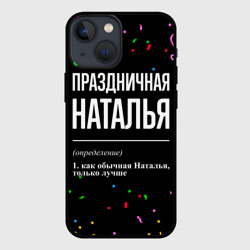 Чехол для iPhone 13 mini Праздничная Наталья конфетти