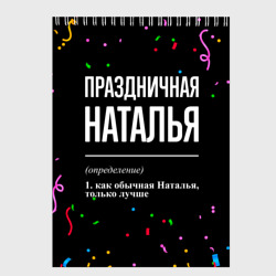 Скетчбук Праздничная Наталья конфетти