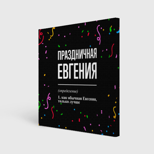 Холст квадратный Праздничная Евгения конфетти, цвет 3D печать