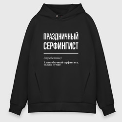 Мужское худи Oversize хлопок Праздничный серфингист