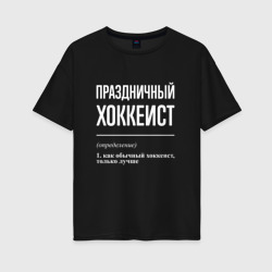 Женская футболка хлопок Oversize Праздничный хоккеист