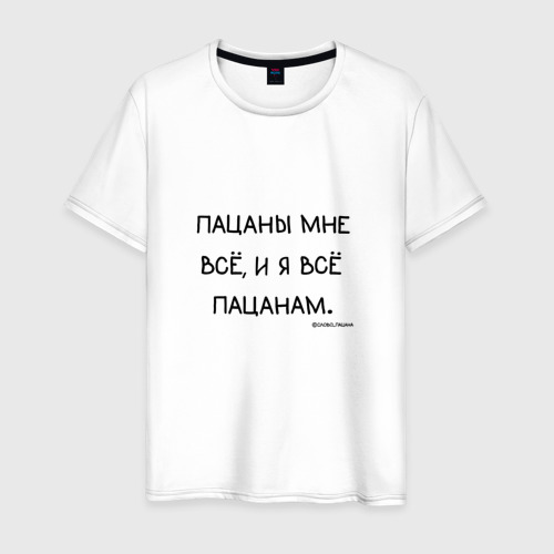 Мужская футболка из хлопка с принтом Слово пацана: пацаны мне все и я все пацанам, вид спереди №1