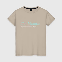 ГриМашка - недовольная Мария – Женская футболка хлопок с принтом купить со скидкой в -20%
