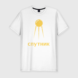 Мужская футболка хлопок Slim СССР спутник