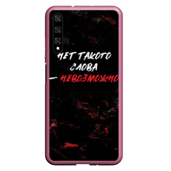 Чехол для Honor 20 Нет такого  слова  невозможно