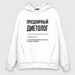 Мужское худи Oversize хлопок Праздничный диетолог: определение