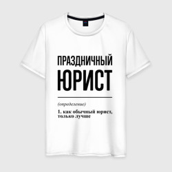 Праздничный юрист: определение – Мужская футболка хлопок с принтом купить со скидкой в -20%