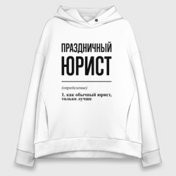 Женское худи Oversize хлопок Праздничный юрист: определение