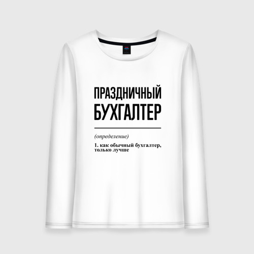 Женский лонгслив хлопок Праздничный бухгалтер: определение, цвет белый