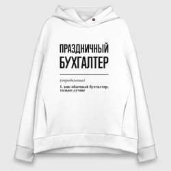 Женское худи Oversize хлопок Праздничный бухгалтер: определение