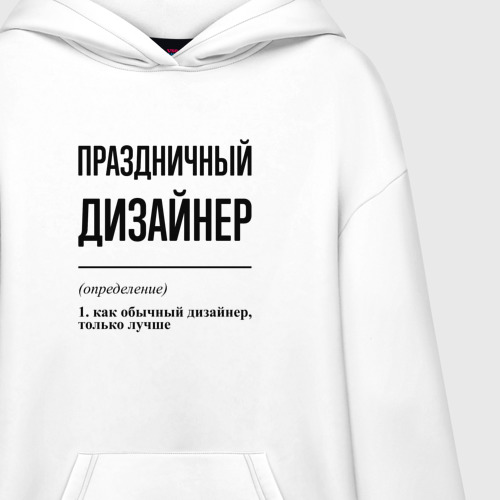 Худи SuperOversize хлопок Праздничный дизайнер: определение - фото 3