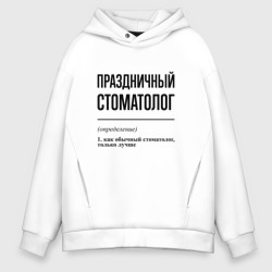 Мужское худи Oversize хлопок Праздничный стоматолог: определение