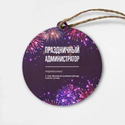 Деревянная игрушка круг Праздничный администратор: фейерверк