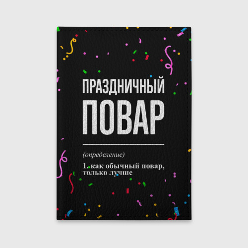 Обложка для автодокументов Праздничный повар и конфетти