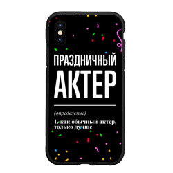 Чехол для iPhone XS Max матовый Праздничный актер и конфетти