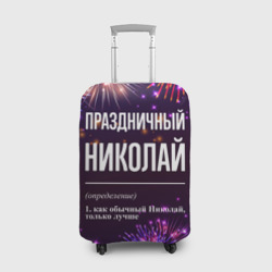 Чехол для чемодана 3D Праздничный Николай: фейерверк