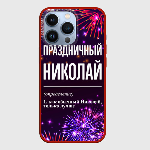 Чехол для iPhone 13 Pro Праздничный Николай: фейерверк