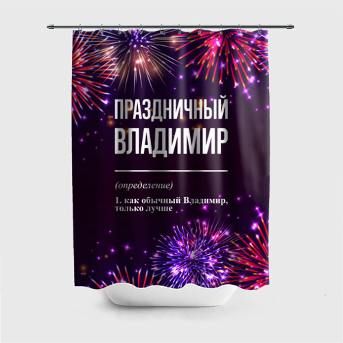 Штора 3D для ванной Праздничный Владимир: фейерверк