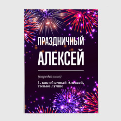 Постер Праздничный Алексей: фейерверк