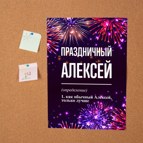 Постер Праздничный Алексей: фейерверк - фото 2