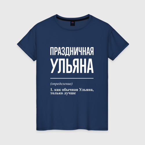 Женская футболка из хлопка с принтом Праздничная Ульяна: определение, вид спереди №1
