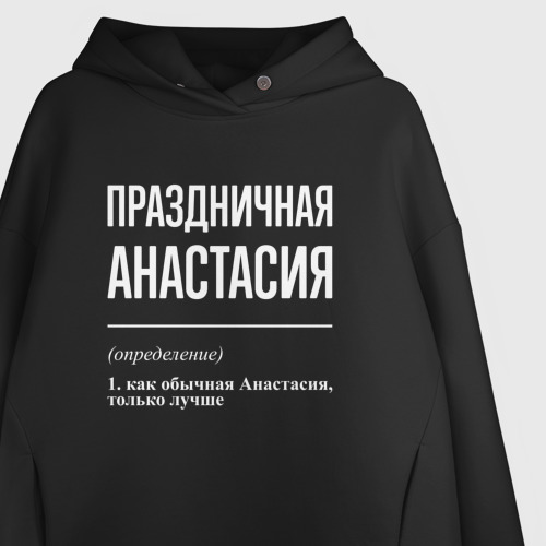 Женское худи Oversize хлопок Праздничная Анастасия: определение, цвет черный - фото 3