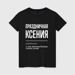 Праздничная Ксения: определение – Женская футболка хлопок с принтом купить со скидкой в -20%