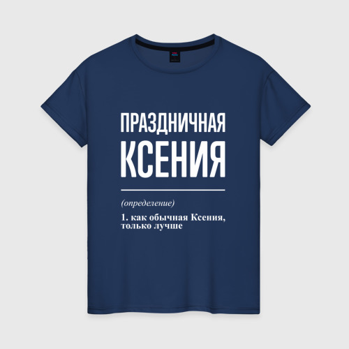 Женская футболка из хлопка с принтом Праздничная Ксения: определение, вид спереди №1