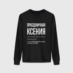 Женский свитшот хлопок Праздничная Ксения: определение