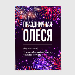 Постер Праздничная Олеся: фейерверк