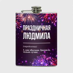 Фляга Праздничная Людмила: фейерверк